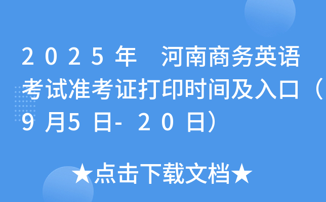 2025年 河南商务英语考试准考证打印时间及入口（9月5日-20日）
