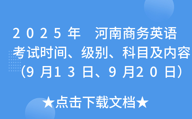 2025年 河南商务英语考试时间、级别、科目及内容（9月13日、9月20日）