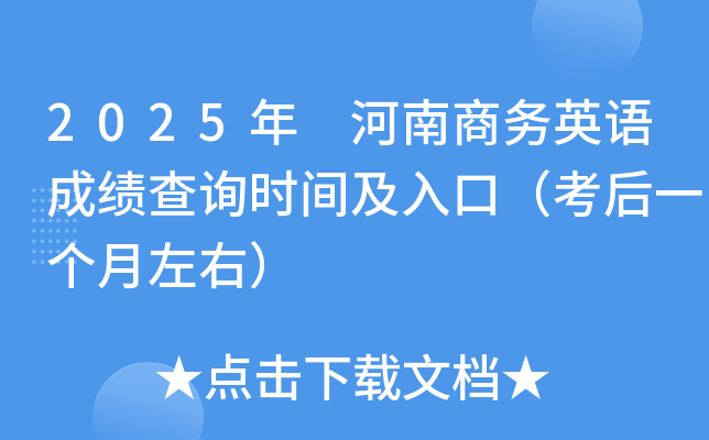 2025年 河南商务英语成绩查询时间及入口（考后一个月左右）