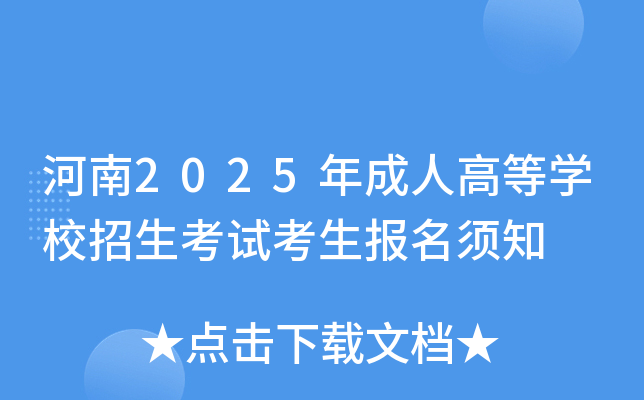 河南2025年成人高等开云kaiyun(中国)校招生考试考生报名须知