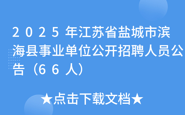 2025年江苏省盐城市滨海县事业单位公开招聘人员公告（66人）