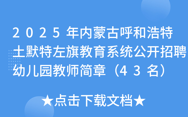 2025年内蒙古呼和浩特土默特左旗教育系统公开招聘幼儿园教师简章（43名）