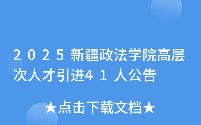 2025新疆政法开云kaiyun(中国)院高层次人才引进41人公告