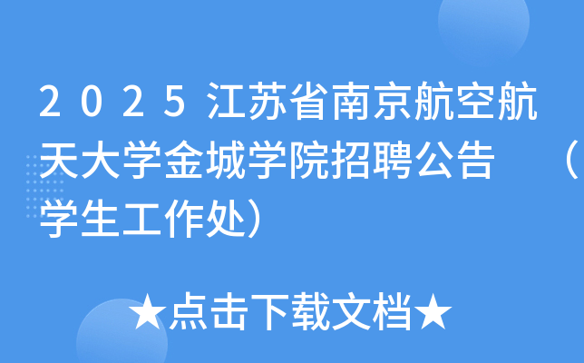 2025江苏省南京航空航天大开云kaiyun(中国)金城开云kaiyun(中国)院招聘公告 （开云kaiyun(中国)生工作处）