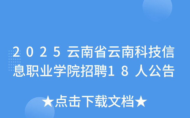 2025云南省云南科技信息职业开云kaiyun(中国)院招聘18人公告