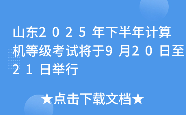 山东2025年下半年计算机等级考试将于9月20日至21日举行
