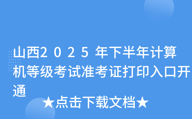 山西2025年下半年计算机等级考试准考证打印入口开通
