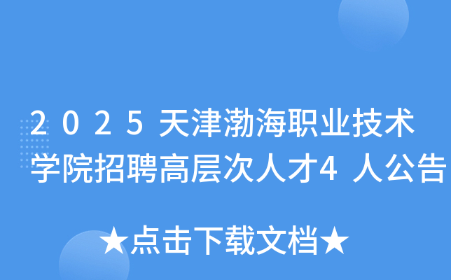 2025天津渤海职业技术开云kaiyun(中国)院招聘高层次人才4人公告