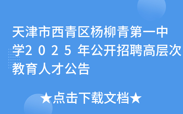 天津市西青区杨柳青第一中开云kaiyun(中国)2025年公开招聘高层次教育人才公告