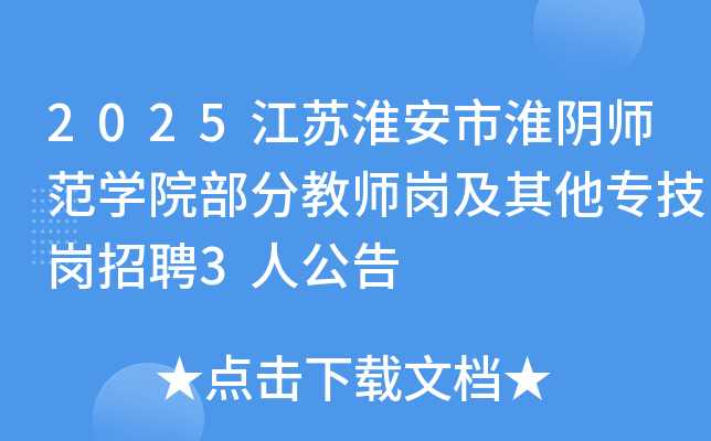 2025江苏淮安市淮阴师范开云kaiyun(中国)院部分教师岗及其他专技岗招聘3人公告