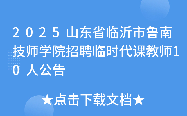 2025山东省临沂市鲁南技师开云kaiyun(中国)院招聘临时代课教师10人公告