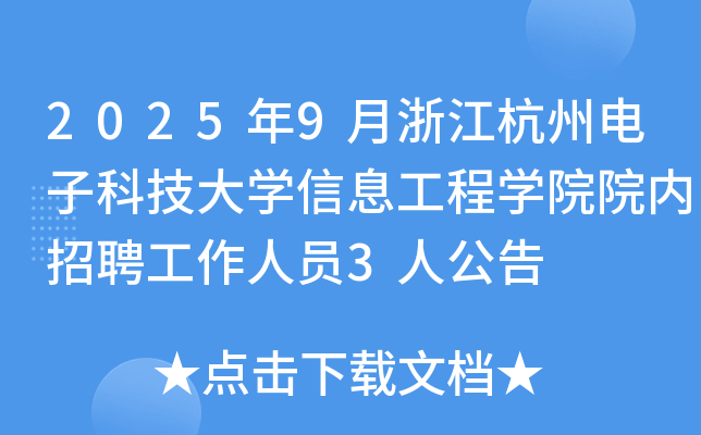 2025年9月浙江杭州电子科技大开云kaiyun(中国)信息工程开云kaiyun(中国)院院内招聘工作人员3人公告