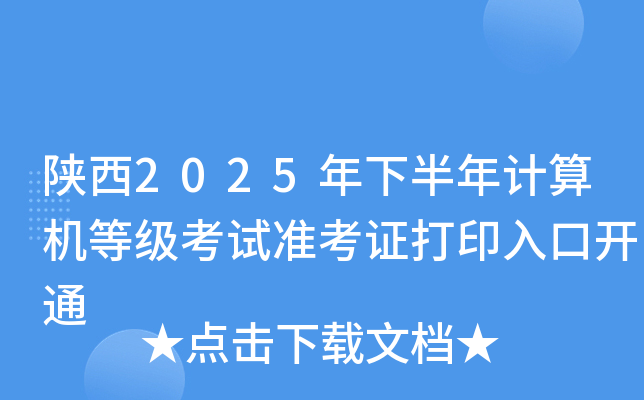 陕西2025年下半年计算机等级考试准考证打印入口开通