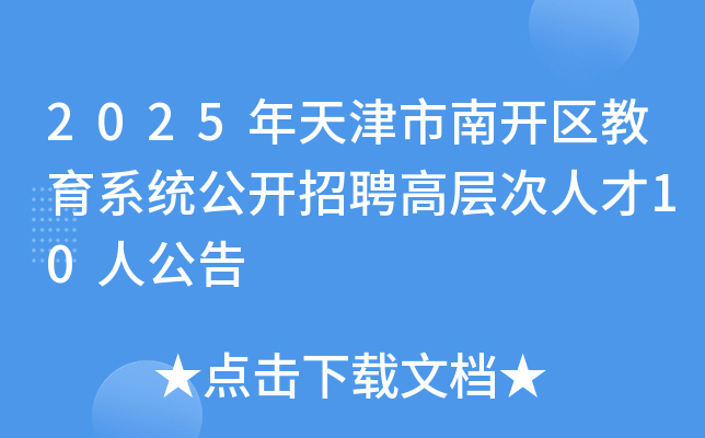 2025年天津市南开区教育系统公开招聘高层次人才10人公告