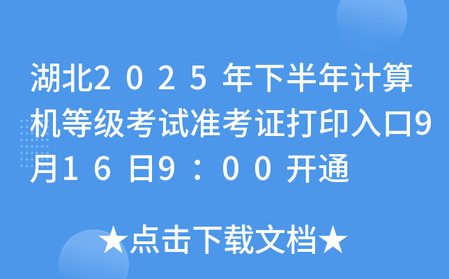 湖北2025年下半年计算机等级考试准考证打印入口9月16日9：00开通