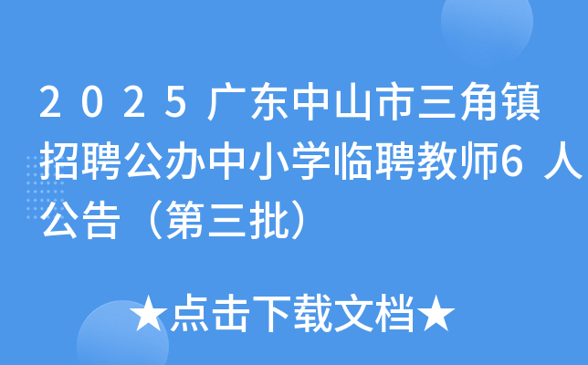 2025广东中山市三角镇招聘公办中小开云kaiyun(中国)临聘教师6人公告（第三批）