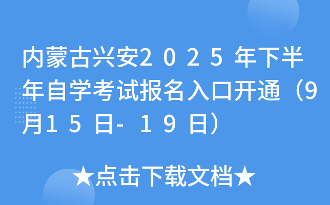 内蒙古兴安2025年下半年自开云kaiyun(中国)考试报名入口开通（9月15日-19日）