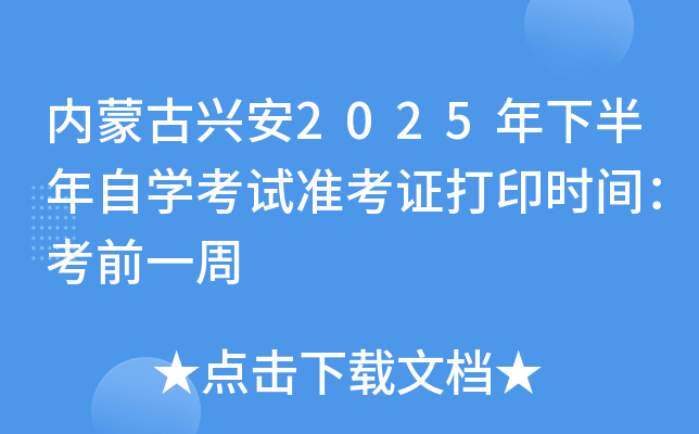 内蒙古兴安2025年下半年自开云kaiyun(中国)考试准考证打印时间：考前一周