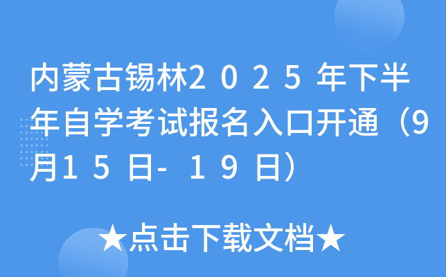 内蒙古锡林2025年下半年自开云kaiyun(中国)考试报名入口开通（9月15日-19日）