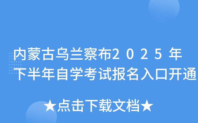 内蒙古乌兰察布2025年下半年自开云kaiyun(中国)考试报名入口开通