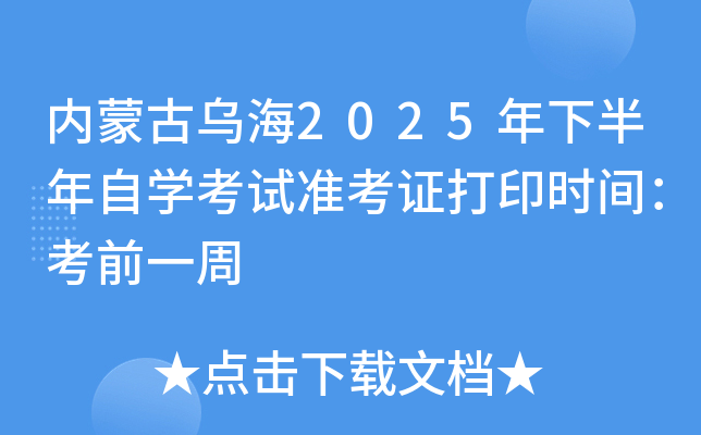 内蒙古乌海2025年下半年自开云kaiyun(中国)考试准考证打印时间：考前一周