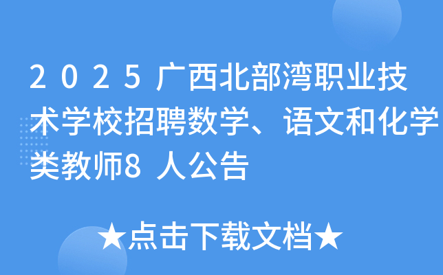 2025广西北部湾职业技术开云kaiyun(中国)校招聘数开云kaiyun(中国)、语文和化开云kaiyun(中国)类教师8人公告