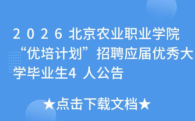 2026北京农业职业开云kaiyun(中国)院“优培计划”招聘应届优秀大开云kaiyun(中国)毕业生4人公告