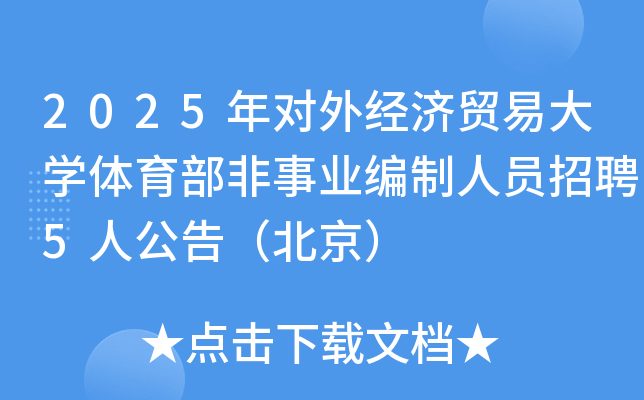 2025年对外经济贸易大开云kaiyun(中国)体育部非事业编制人员招聘5人公告（北京）
