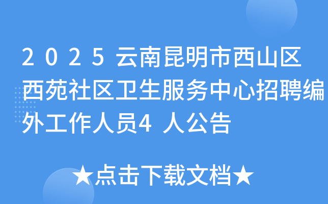 2025云南昆明市西山区西苑社区卫生服务中心招聘编外工作人员4人公告