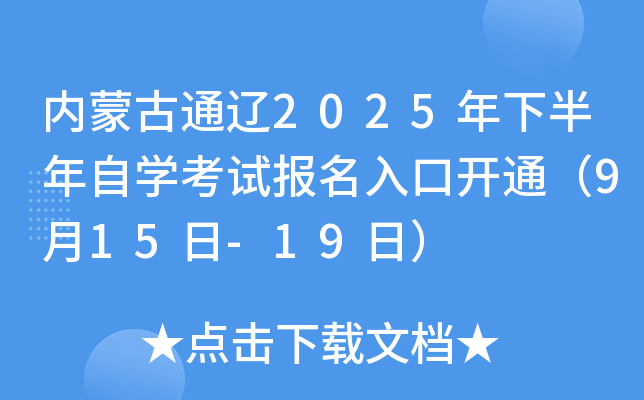 内蒙古通辽2025年下半年自开云kaiyun(中国)考试报名入口开通（9月15日-19日）