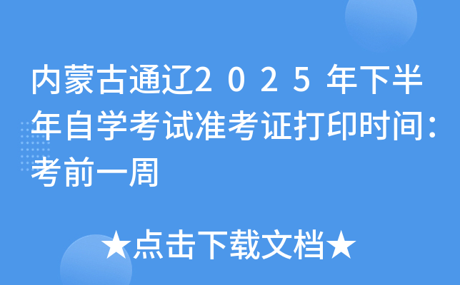 内蒙古通辽2025年下半年自开云kaiyun(中国)考试准考证打印时间：考前一周