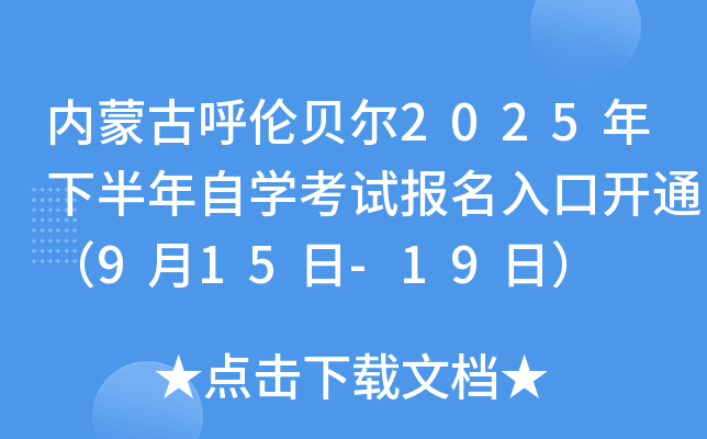 内蒙古呼伦贝尔2025年下半年自开云kaiyun(中国)考试报名入口开通（9月15日-19日）
