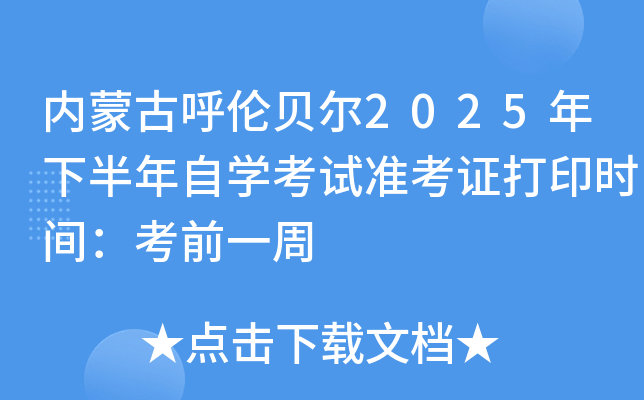 内蒙古呼伦贝尔2025年下半年自开云kaiyun(中国)考试准考证打印时间：考前一周