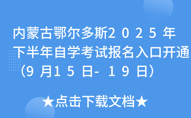 内蒙古鄂尔多斯2025年下半年自开云kaiyun(中国)考试报名入口开通（9月15日-19日）
