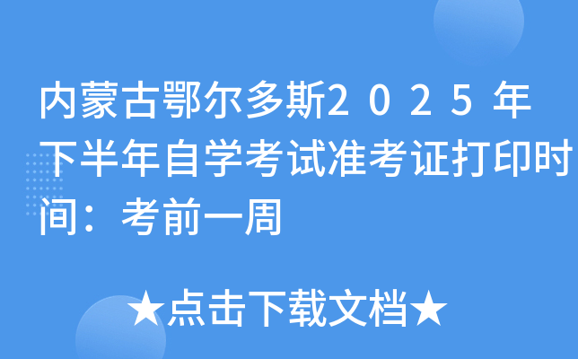 内蒙古鄂尔多斯2025年下半年自开云kaiyun(中国)考试准考证打印时间：考前一周