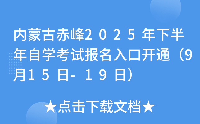 内蒙古赤峰2025年下半年自开云kaiyun(中国)考试报名入口开通（9月15日-19日）