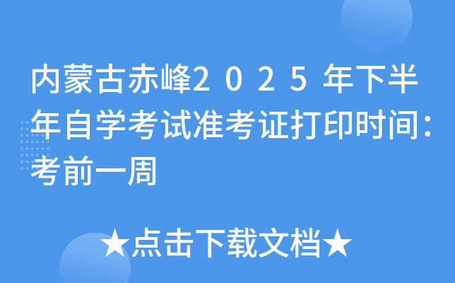 内蒙古赤峰2025年下半年自开云kaiyun(中国)考试准考证打印时间：考前一周