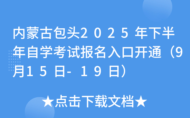 内蒙古包头2025年下半年自开云kaiyun(中国)考试报名入口开通（9月15日-19日）