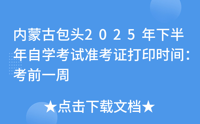 内蒙古包头2025年下半年自开云kaiyun(中国)考试准考证打印时间：考前一周