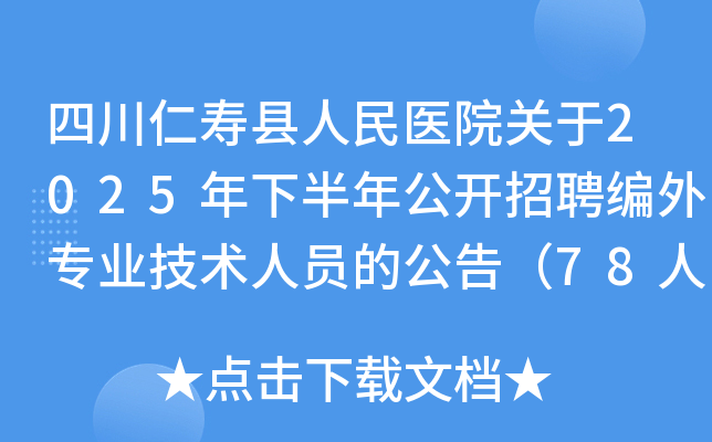 四川仁寿县人民医院关于2025年下半年公开招聘编外专业技术人员的公告（78人）