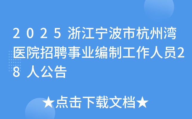 2025浙江宁波市杭州湾医院招聘事业编制工作人员28人公告