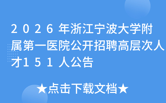 2026年浙江宁波大开云kaiyun(中国)附属第一医院公开招聘高层次人才151人公告