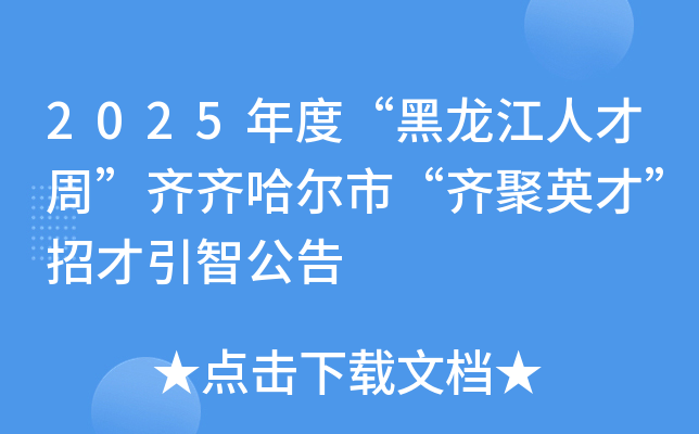 2025年度“黑龙江人才周”齐齐哈尔市“齐聚英才”招才引智公告