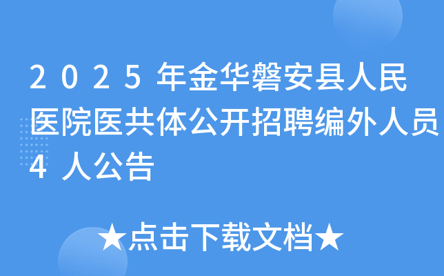 2025年浙江金华磐安县人民医院医共体公开招聘编外人员4人公告