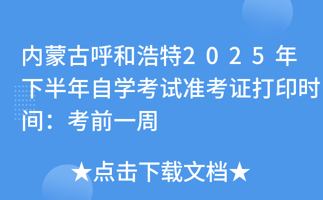 内蒙古呼和浩特2025年下半年自开云kaiyun(中国)考试准考证打印时间：考前一周