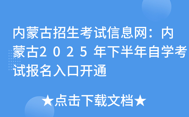 内蒙古招生考试信息网：内蒙古2025年下半年自开云kaiyun(中国)考试报名入口开通