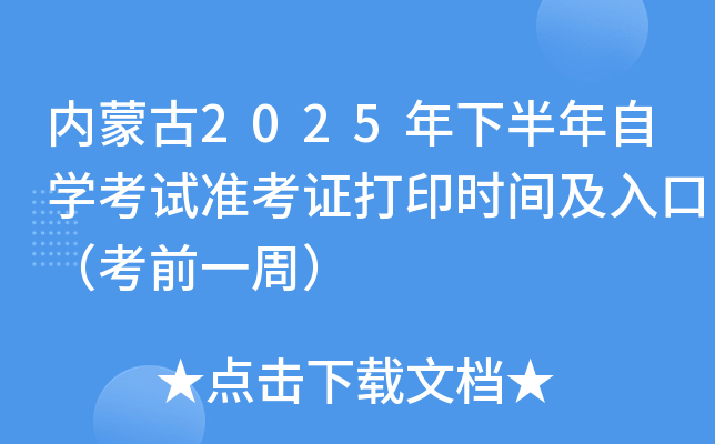 内蒙古2025年下半年自开云kaiyun(中国)考试准考证打印时间及入口（考前一周）