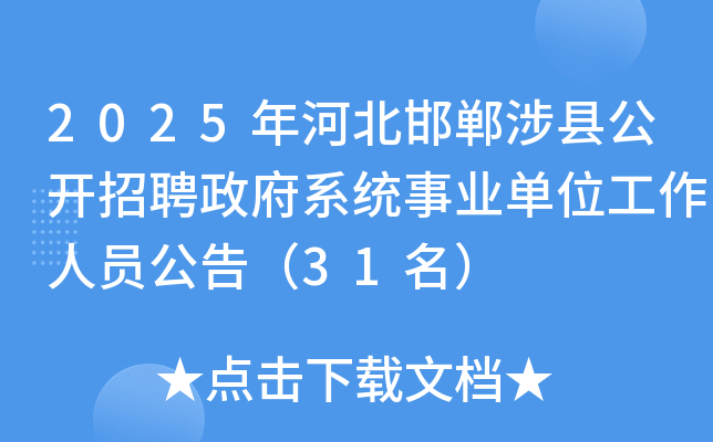 2025年河北邯郸涉县公开招聘政府系统事业单位工作人员公告（31名）