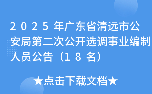 2025年广东省清远市公安局第二次公开选调事业编制人员公告（18名）