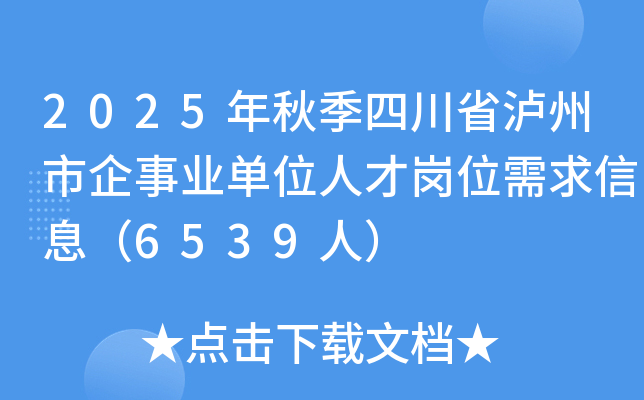 2025年秋季四川省泸州市企事业单位人才岗位需求信息（6539人）
